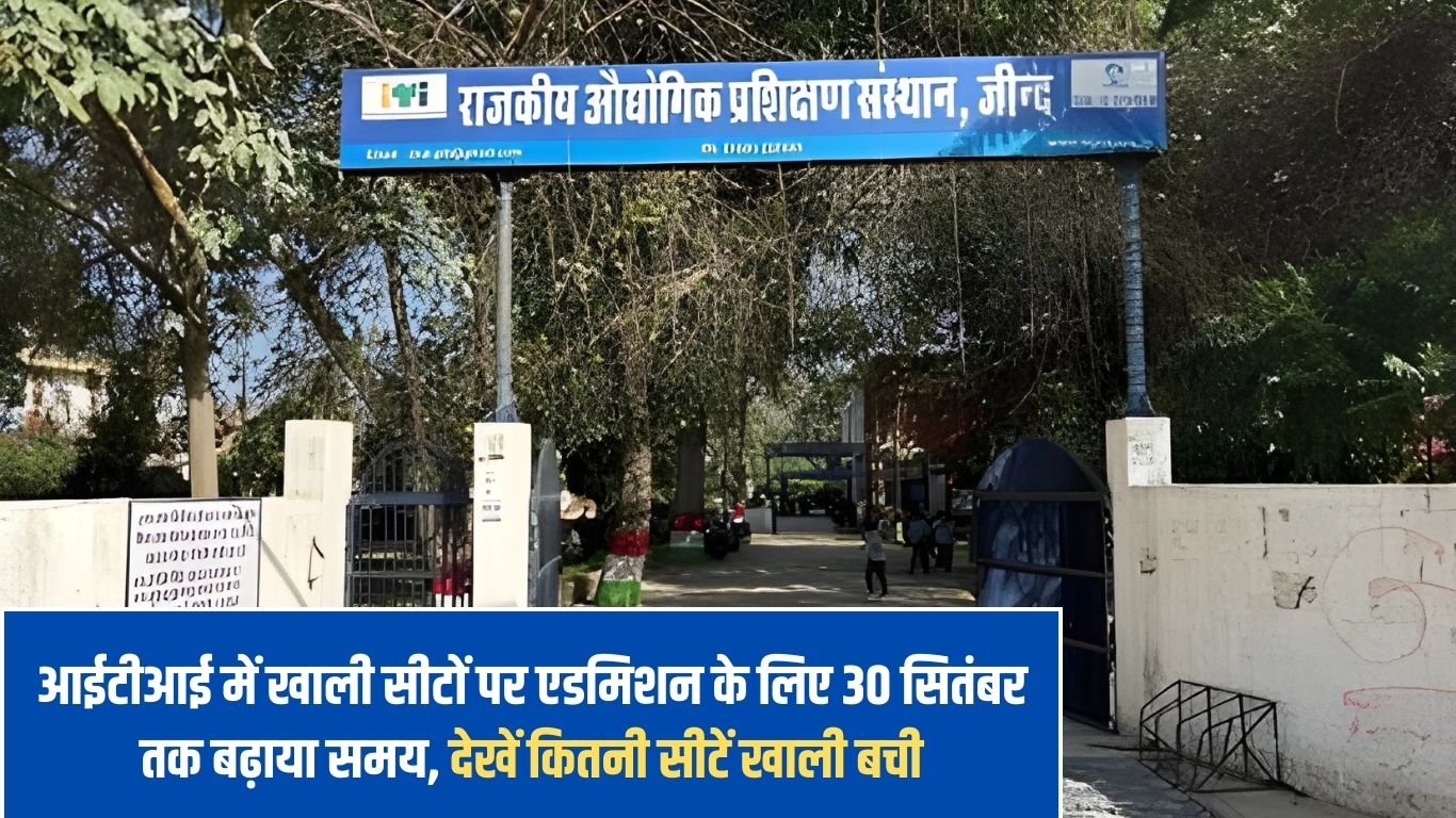 Time extended till 30 September for admission to vacant seats in ITI, see how many seats are left vacant
