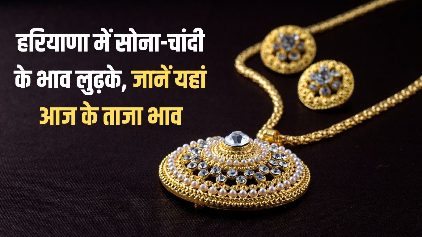 Haryana Gold-Silver Price Update: Gold and silver prices fell in Haryana, know today's latest prices here