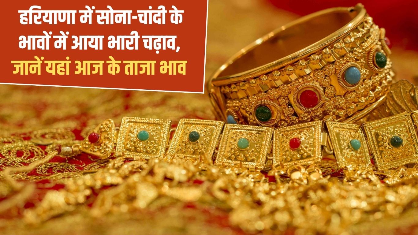 Haryana Gold-Silver Price Update: There has been a huge rise in the prices of gold and silver in Haryana, know today's latest prices here.