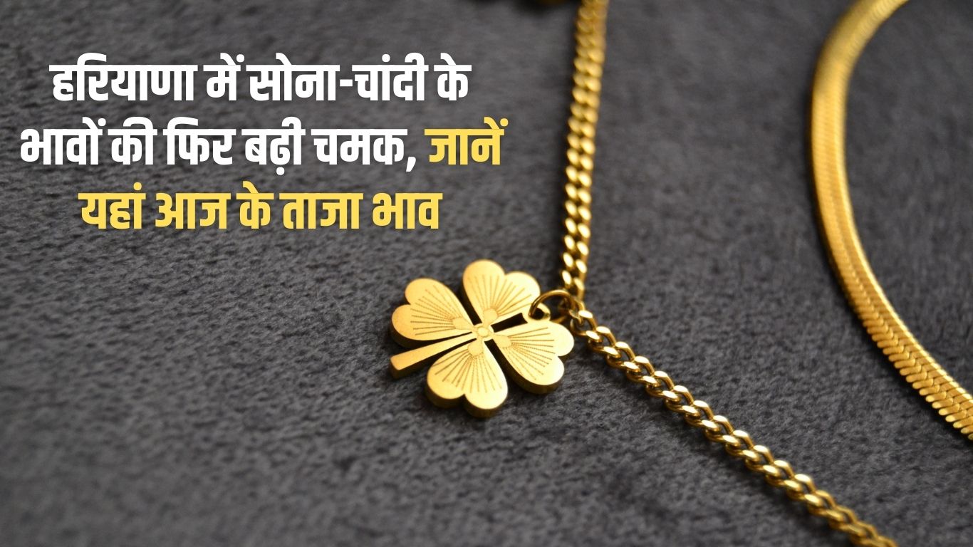 Haryana Gold-Silver Price Update: Gold and silver prices rise again in Haryana, know today's latest prices here