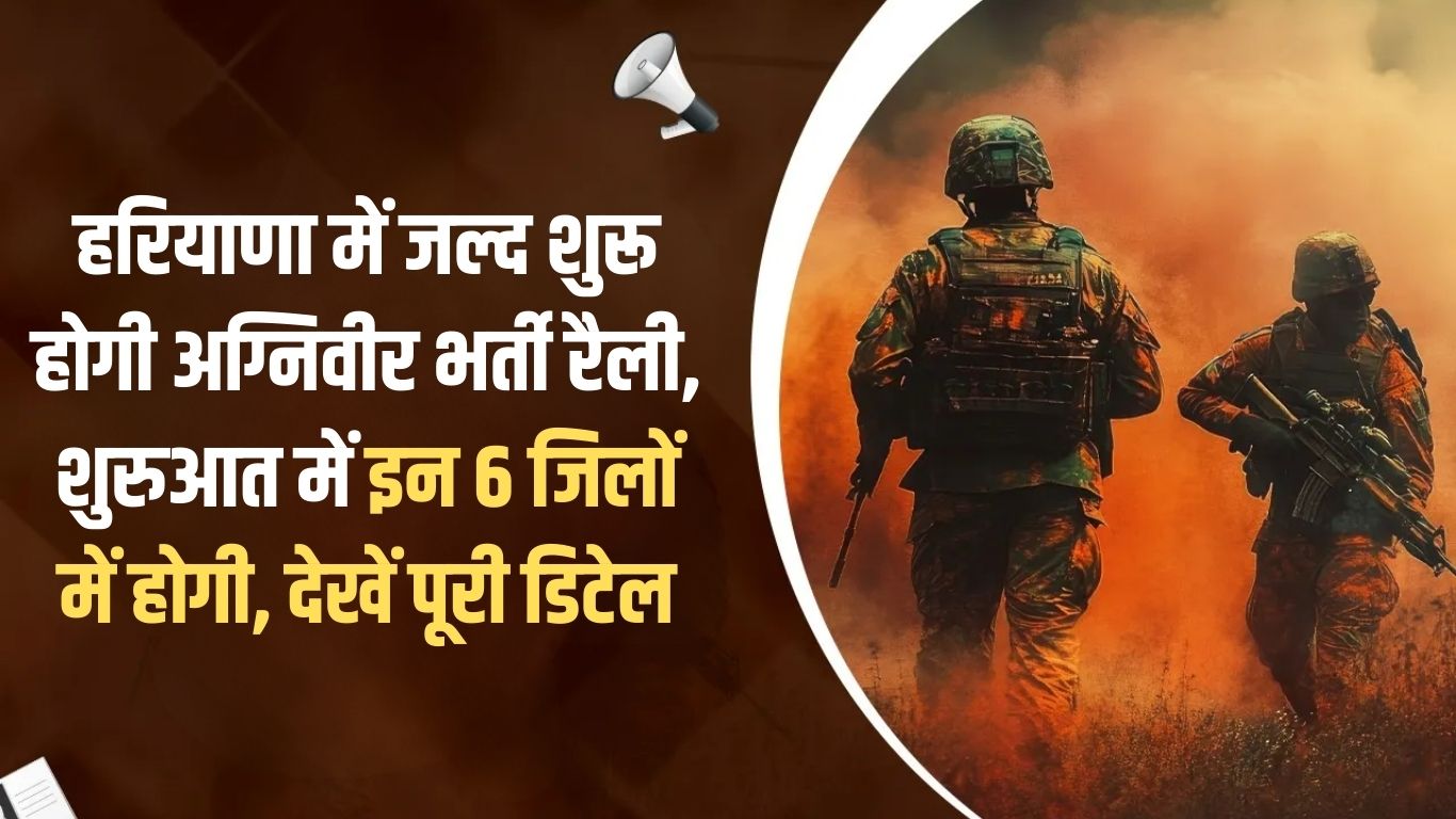 Agniveer recruitment rally will start soon in Haryana, initially it will be held in these 6 districts, see full details