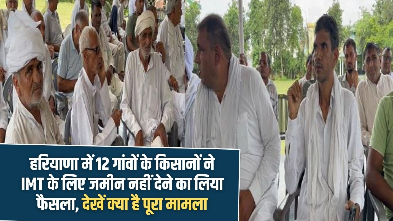 IMT Haryana: Farmers of 12 villages in Haryana decided not to give land for IMT, see what is the whole matter