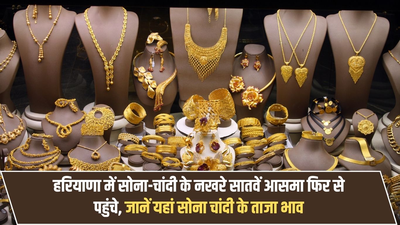 In Haryana, the tantrums of gold and silver have reached the seventh sky again, know the latest prices of gold and silver here