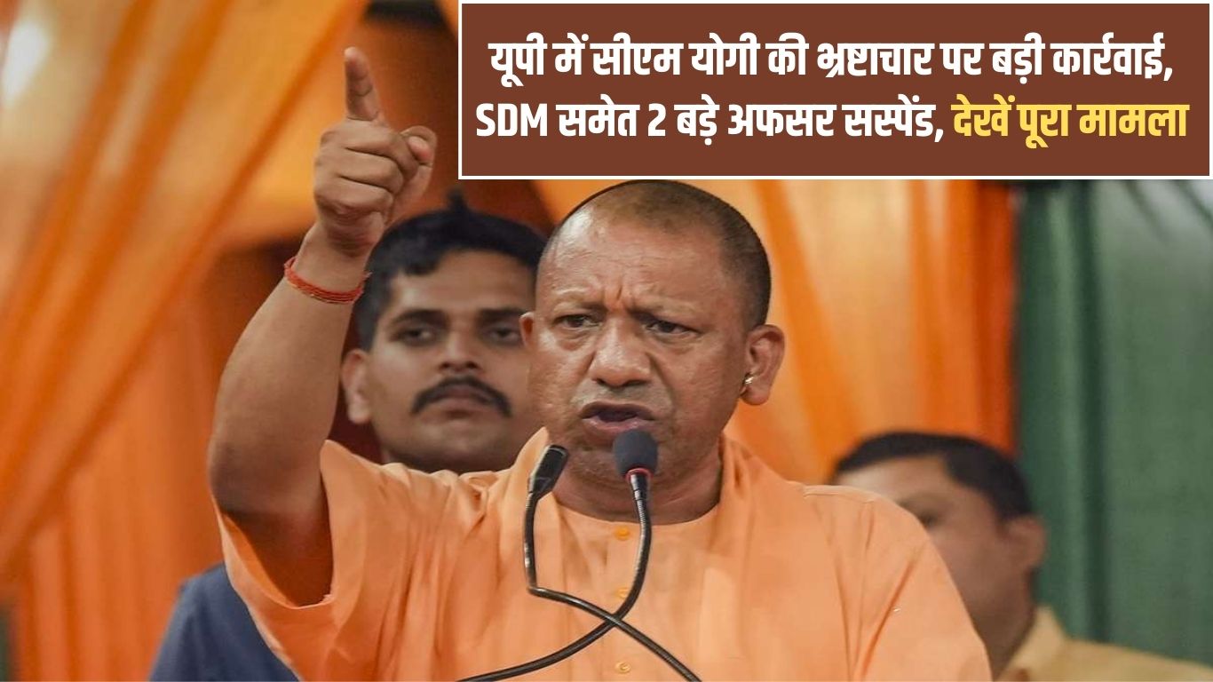CM Yogi takes big action against corruption in UP, 2 top officers including SDM suspended, see the whole case
