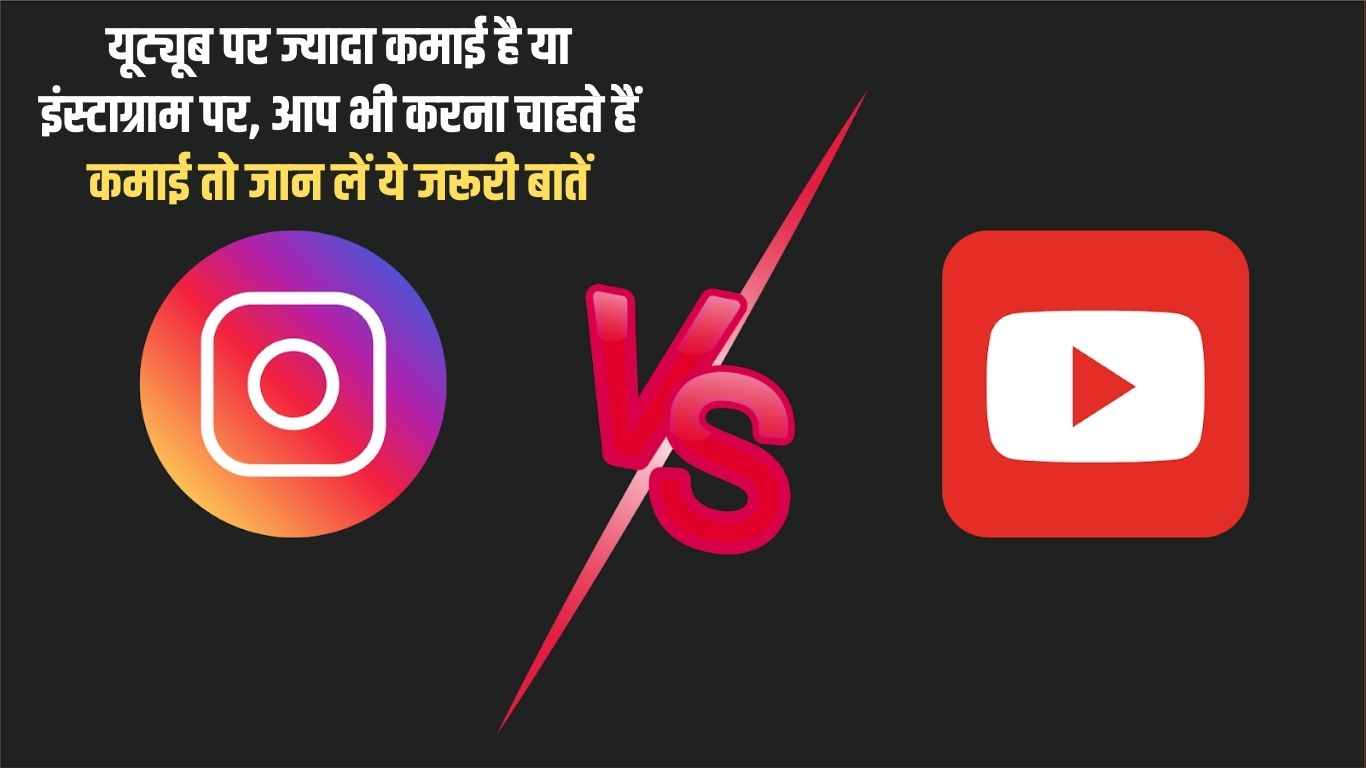 Instagram vs YouTube earning: Do you earn more on YouTube or Instagram? If you also want to earn, then know these important things
