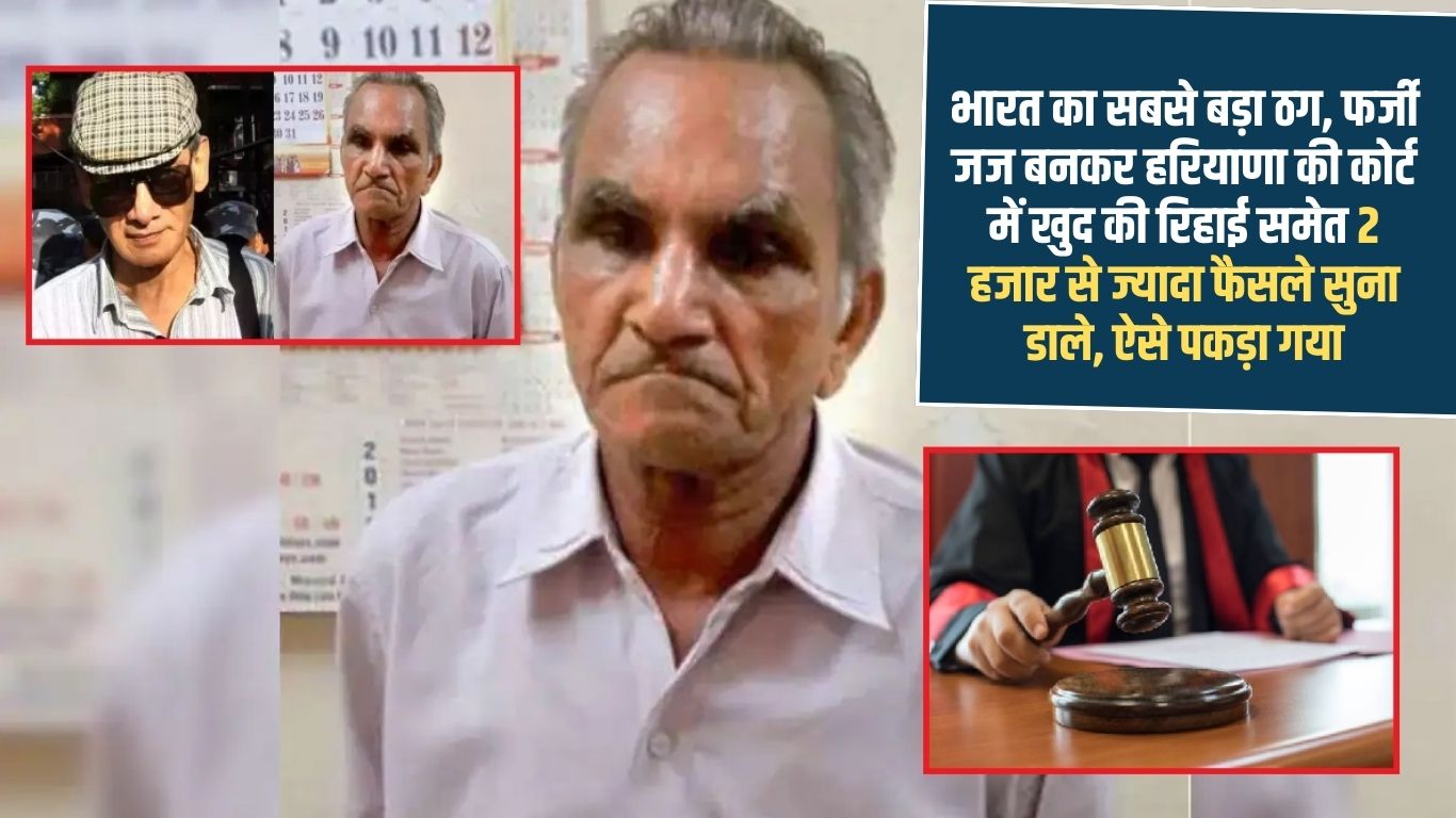 Dhaniram Mittal: India's biggest thug, became a fake judge and pronounced more than 2 thousand verdicts including his own acquittal in Haryana court, this is how he was caught