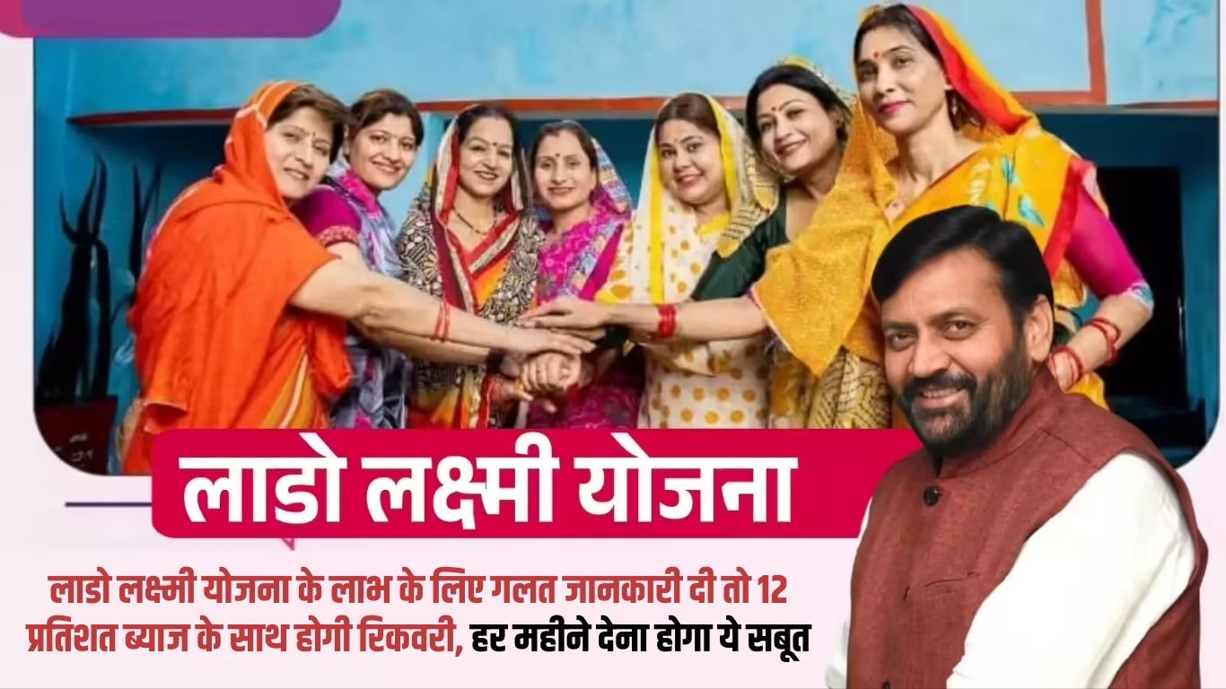 Lado Lakshmi Yojana: If you provide incorrect information for the benefits of the Lado Lakshmi Yojana, recovery will be made with 12 percent interest, this proof will have to be provided every month.