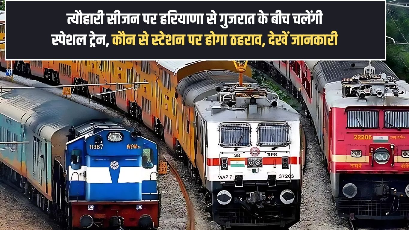 Special trains will run between Haryana and Gujarat during the festive season, see details at which stations they will stop