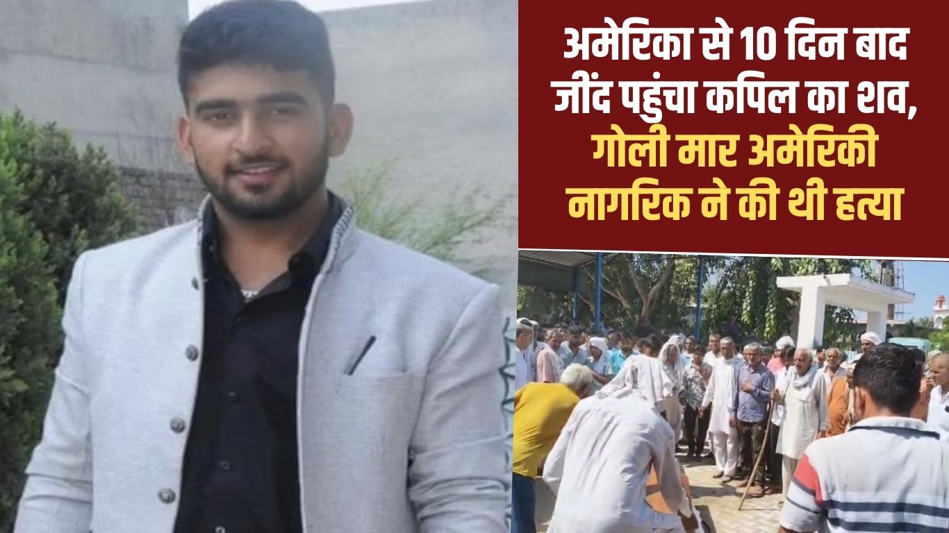 Kapil's dead body reaches Jind: Kapil's body reached Jind 10 days after leaving America, he was shot dead by an American citizen