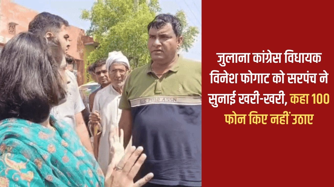 Sarpanch reprimanded Julana Congress MLA Vinesh Phogat, said he made 100 phone calls but did not pick up