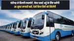 30 super luxury buses will run from Chandigarh to Delhi Airport, Jewar Airport, see which depots will get them