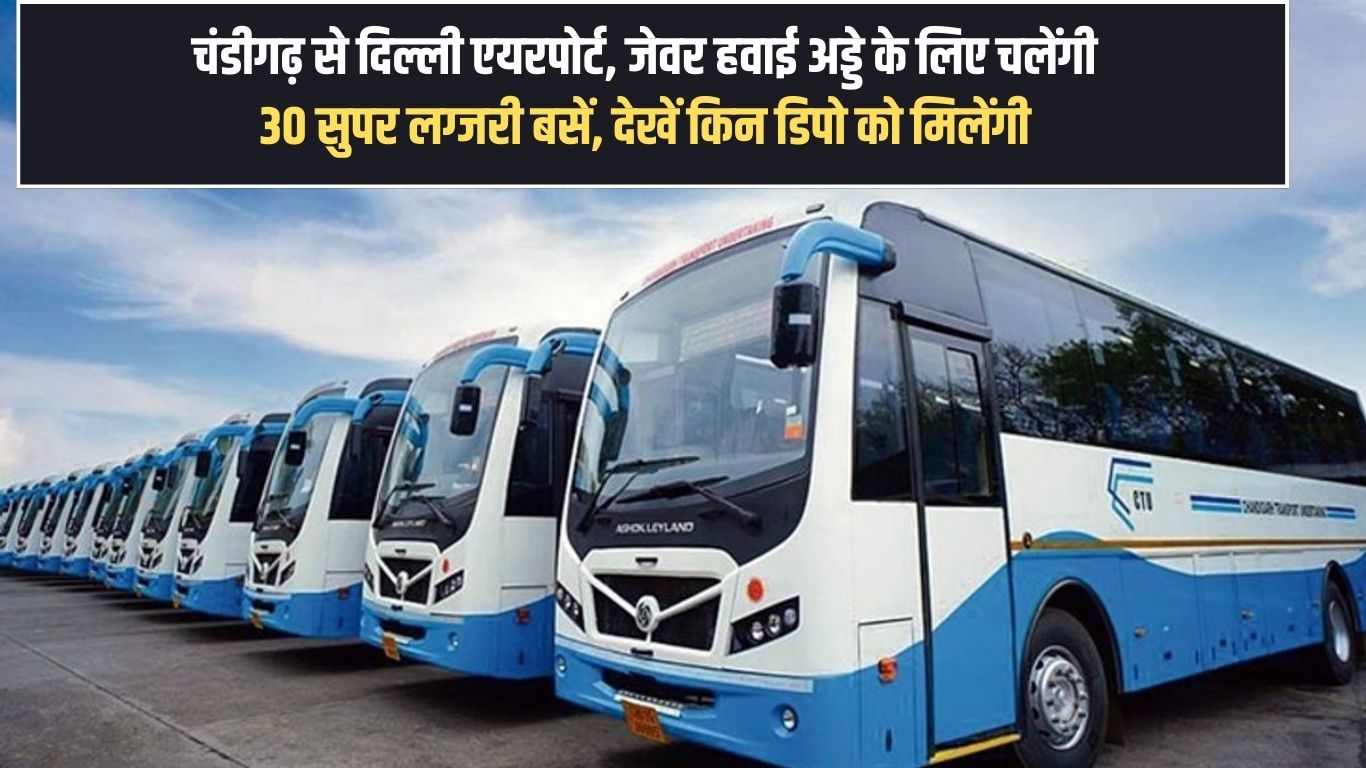 30 super luxury buses will run from Chandigarh to Delhi Airport, Jewar Airport, see which depots will get them