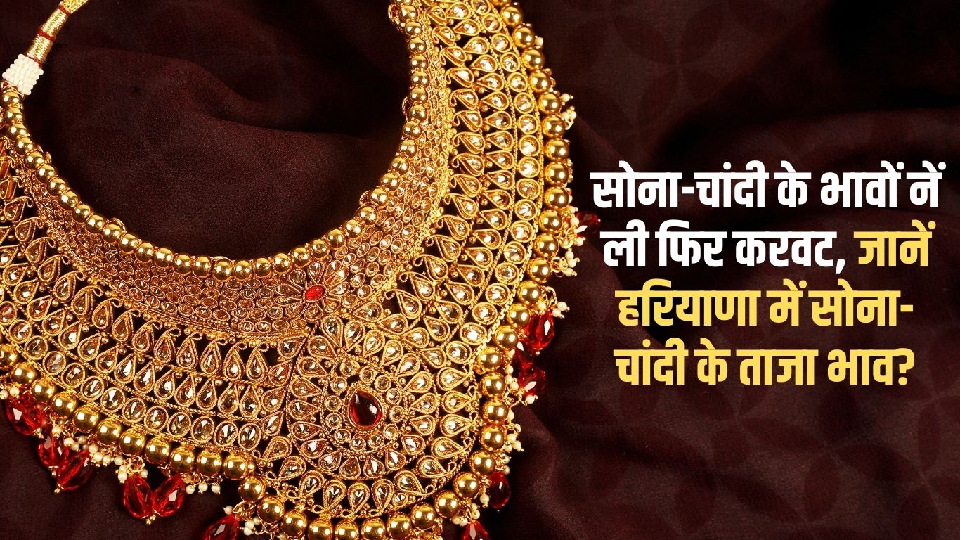 Gold Silver Price Update 2025; Gold and silver prices changed again, know the latest prices of gold and silver in Haryana?