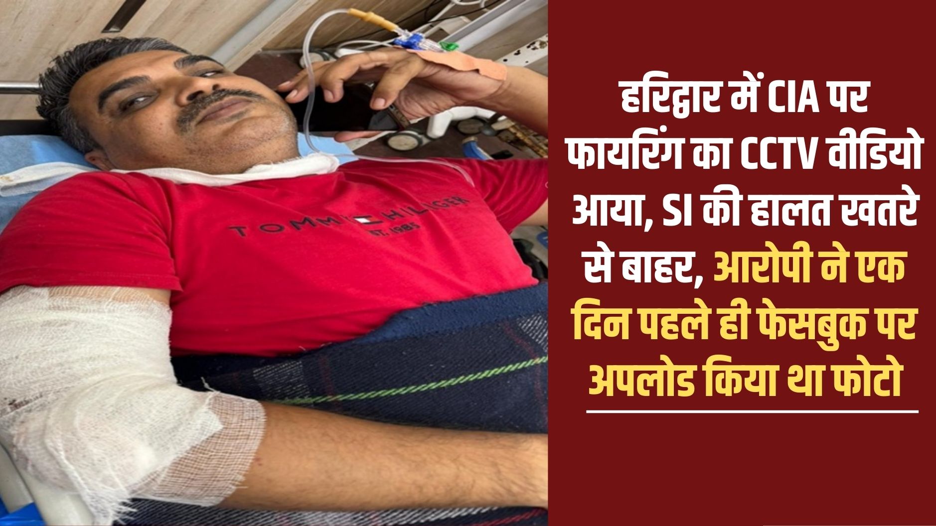 Firing on CIA: CCTV video of firing on CIA in Haridwar surfaced, SI's condition is out of danger, the accused had uploaded the photo on Facebook a day before