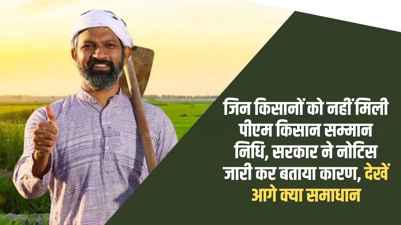 PM Kisan Nidhi Scheme update: Farmers who did not get PM Kisan Samman Nidhi, the government issued a notice and told the reason, see what is the next solution