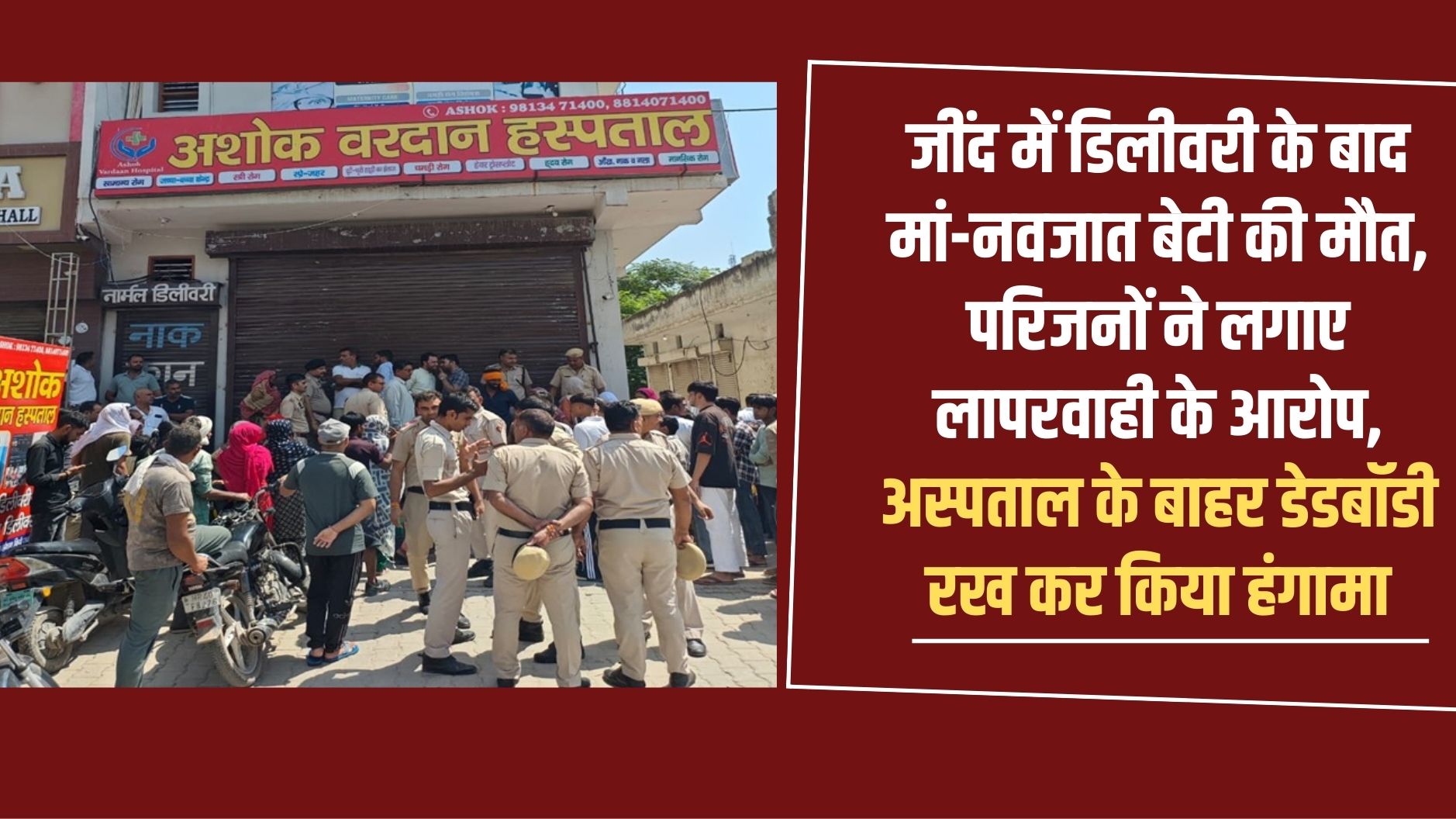 Jind Safidon Private Hospital: Mother and newborn daughter died after delivery in Jind, relatives accused of negligence, created ruckus by keeping dead body outside the hospital