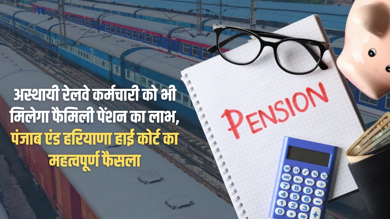 Temporary railway employees will also get the benefit of family pension, important decision of Punjab and Haryana High Court