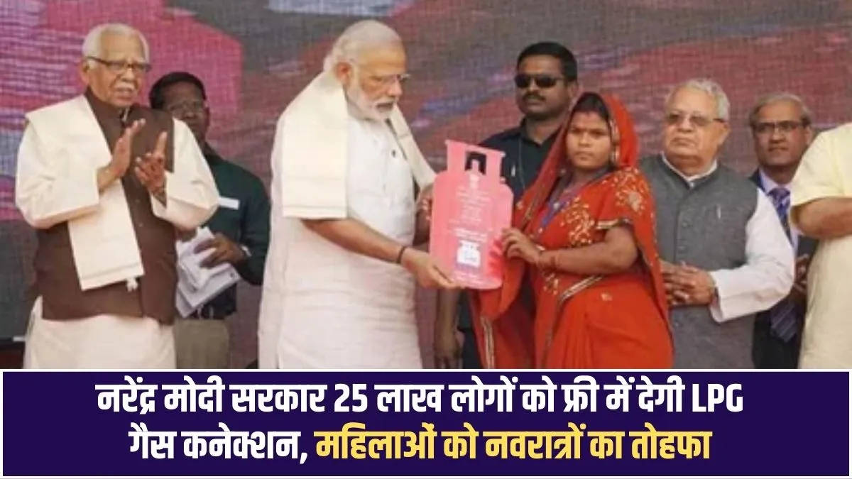 Free LPG gas connection: Narendra Modi government will provide free LPG gas connections to 2.5 million people, a Navratri gift to women.