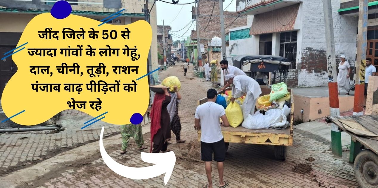 People of more than 50 villages of Jind district are sending wheat, pulses, sugar, toodi and ration to Punjab flood victims.