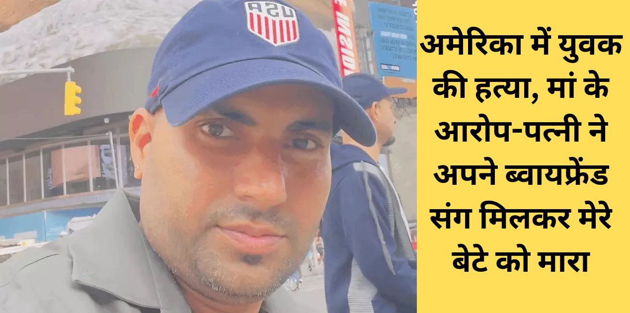 Kaithal youth murdered in America, vikash wife and boyfriend got him killed