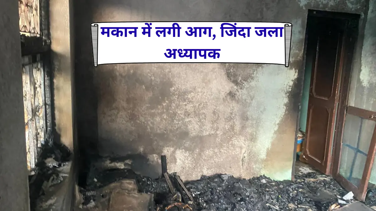 Jind house fire: Government teacher burnt alive to death