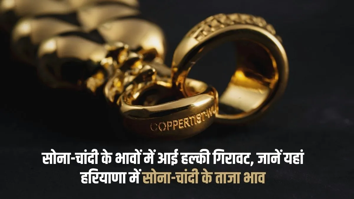 Haryana Gold-Silver Price Update: There has been a slight decline in the prices of gold and silver, know the latest prices of gold and silver in Haryana here.