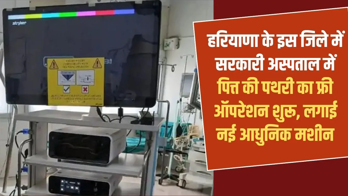 Kaithal hospital laparoscopy machine: Free gallstone surgery begins at government hospital in this Haryana district, with a new modern machine installed.