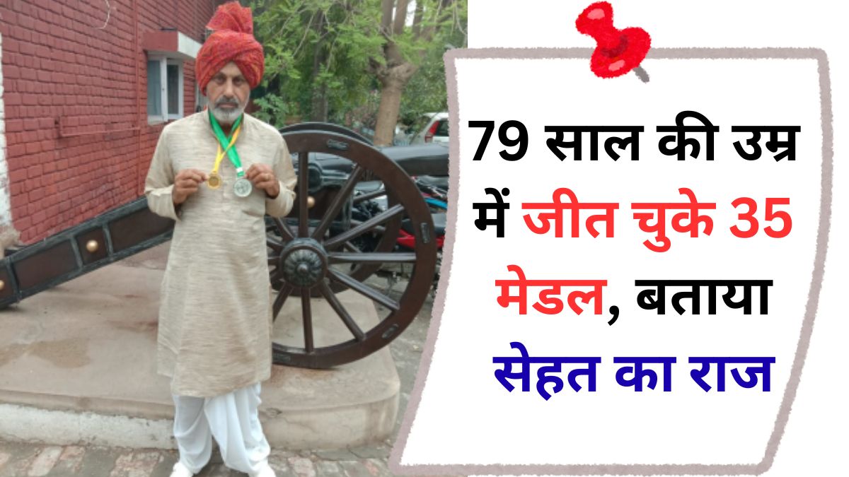 Elderly Day Special Ajaib Singh, who won 35 medals in the fit race at the age of 79,