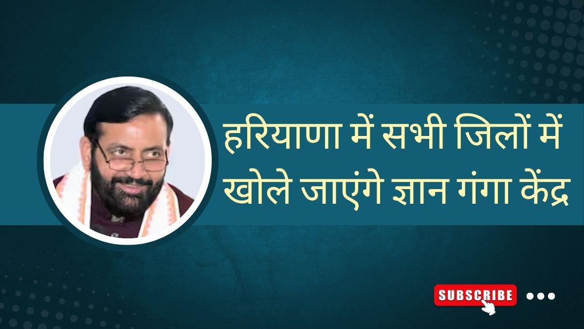Gyan Ganga centers will be opened in all the districts in Haryana