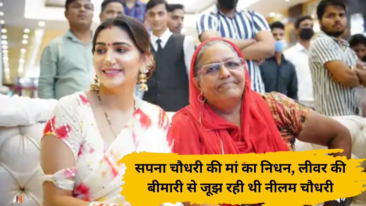 Haryanvi artist dancer Sapna Choudhary mother Neelam Choudhary passes away