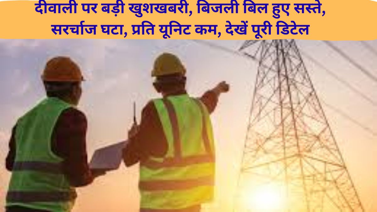 Rajasthan electricity new rate Electricity became cheaper, fixed charge reduced