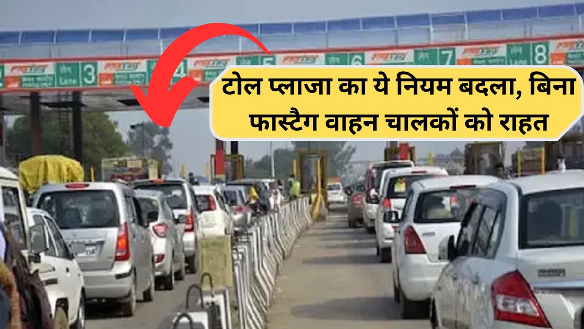 Toll Plaza new rule Non-Fastag users will have to pay 1.25 times the tax.