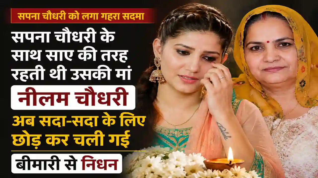 Sapna Chaudhary Mother death : हरियाणवी डांसर सपना चौधरी के साथ साए की तरह रहती थी उसकी मां नीलम चौधरी, अब सदा-सदा के लिए  छोड़ कर चली गई, बीमारी से निधन 