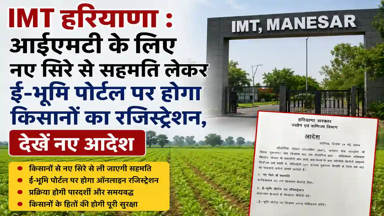 IMT Haryana : आईएमटी के लिए नए सिरे से सहमति लेकर ई-भूमि पोर्टल पर होगा किसानों का रजिस्ट्रेशन, देखें नए आदेश