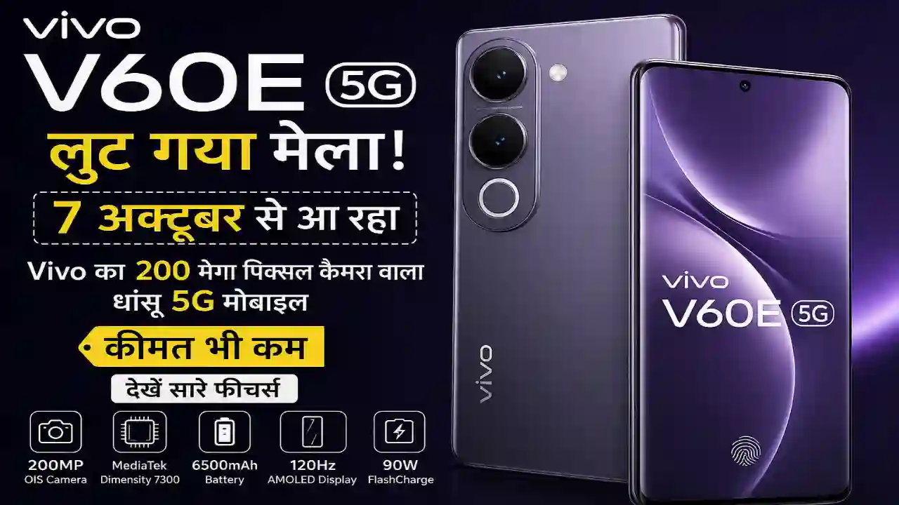 Vivo V60E smartphone : लुट गया मेला ; 7 अक्टूबर से आ रहा Vivo का 200 मेगा पिक्सल कैमरा वाला धांसू 5G मोबाइल, कीमत भी कम, देखें सारे फीचर्स