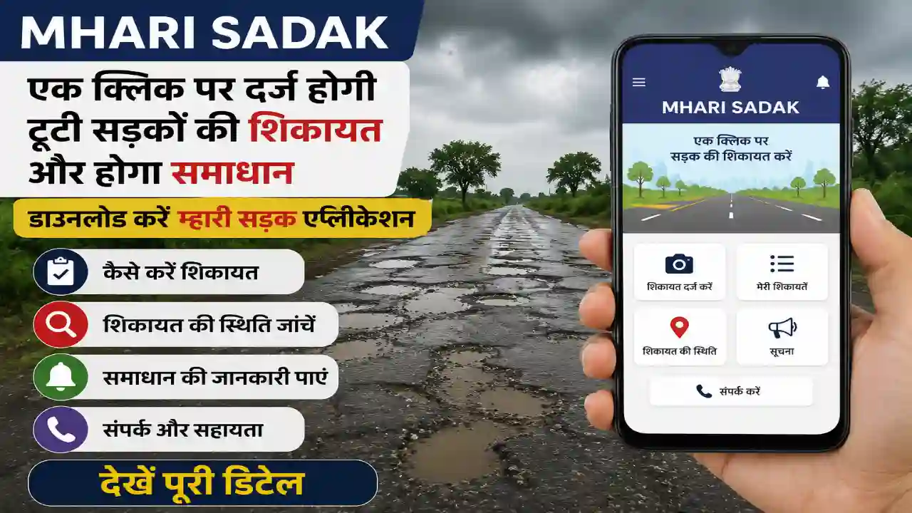 MHARI SADAK : एक क्लिक पर दर्ज होगी टूटी सड़कों की शिकायत और होगा समाधान, डाउनलोड करें म्हारी सड़क एप्लिकेशन, कैसे करें शिकायत, देखें पूरी डिटेल