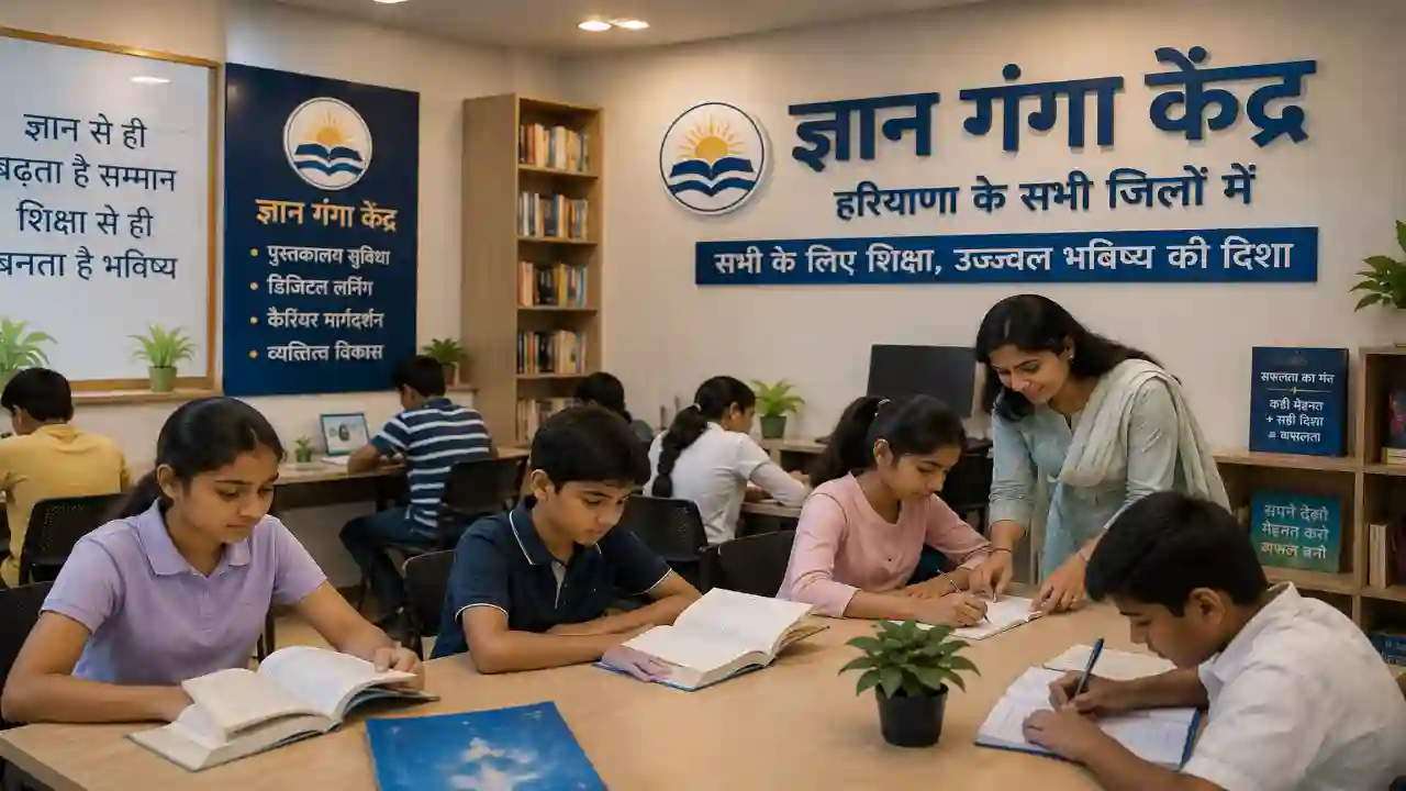 Gyan Ganga centers : हरियाणा के सभी जिलों में खुलेंगे ज्ञान गंगा केंद्र, ज्यादा से ज्यादा बच्चों को जोड़ा जाएगा