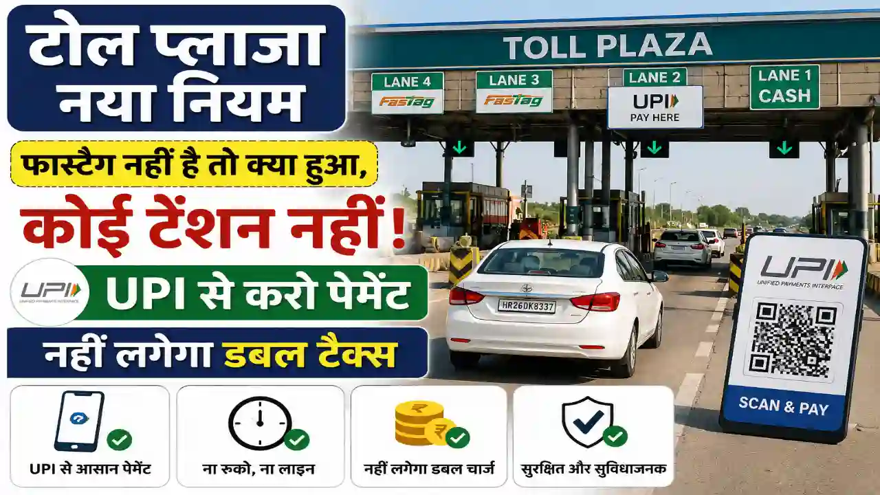 Toll Plaza new rule : फास्टैग नहीं है तो क्या हुआ, कोई टेंशन नहीं, UPI से करो पेमेंट, नहीं लगेगा डबल टैक्स