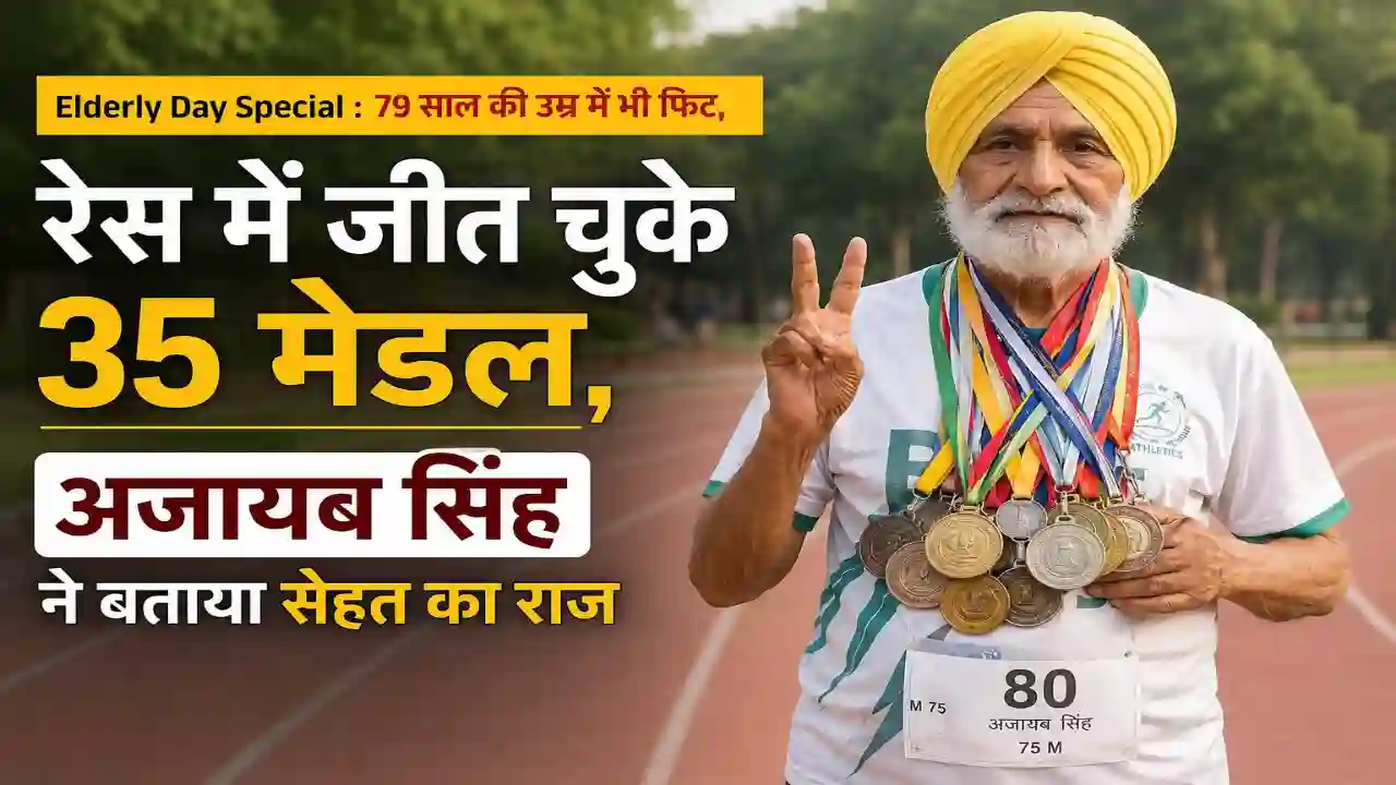 Elderly Day Special : 79 साल की उम्र में भी फिट, रेस में जीत चुके 35 मेडल, अजायब सिंह ने बताया सेहत का राज