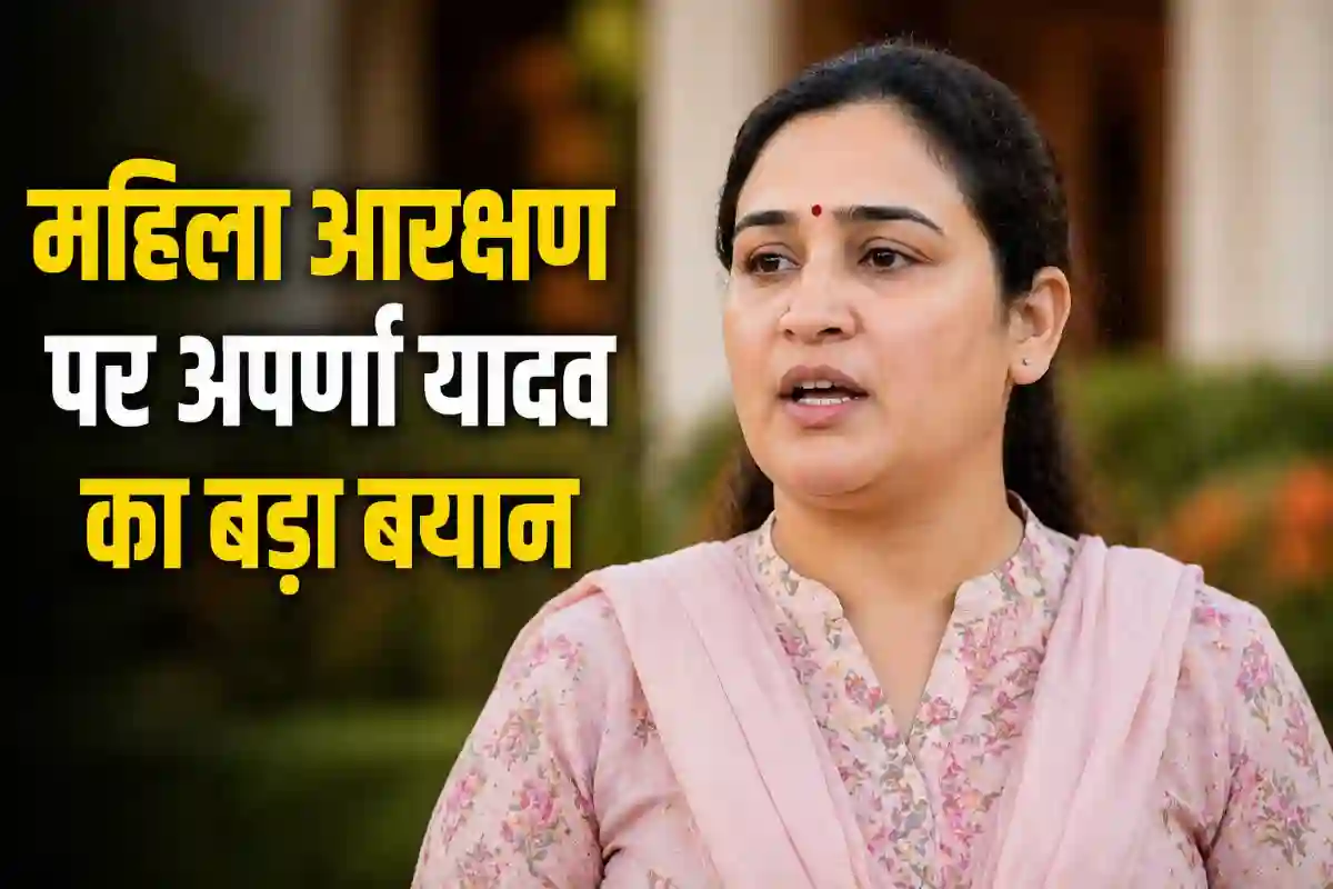महिला आरक्षण पर Aparna Yadav का बड़ा बयान