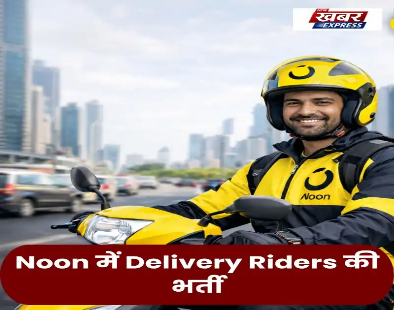 Noon में Delivery Riders की भर्ती