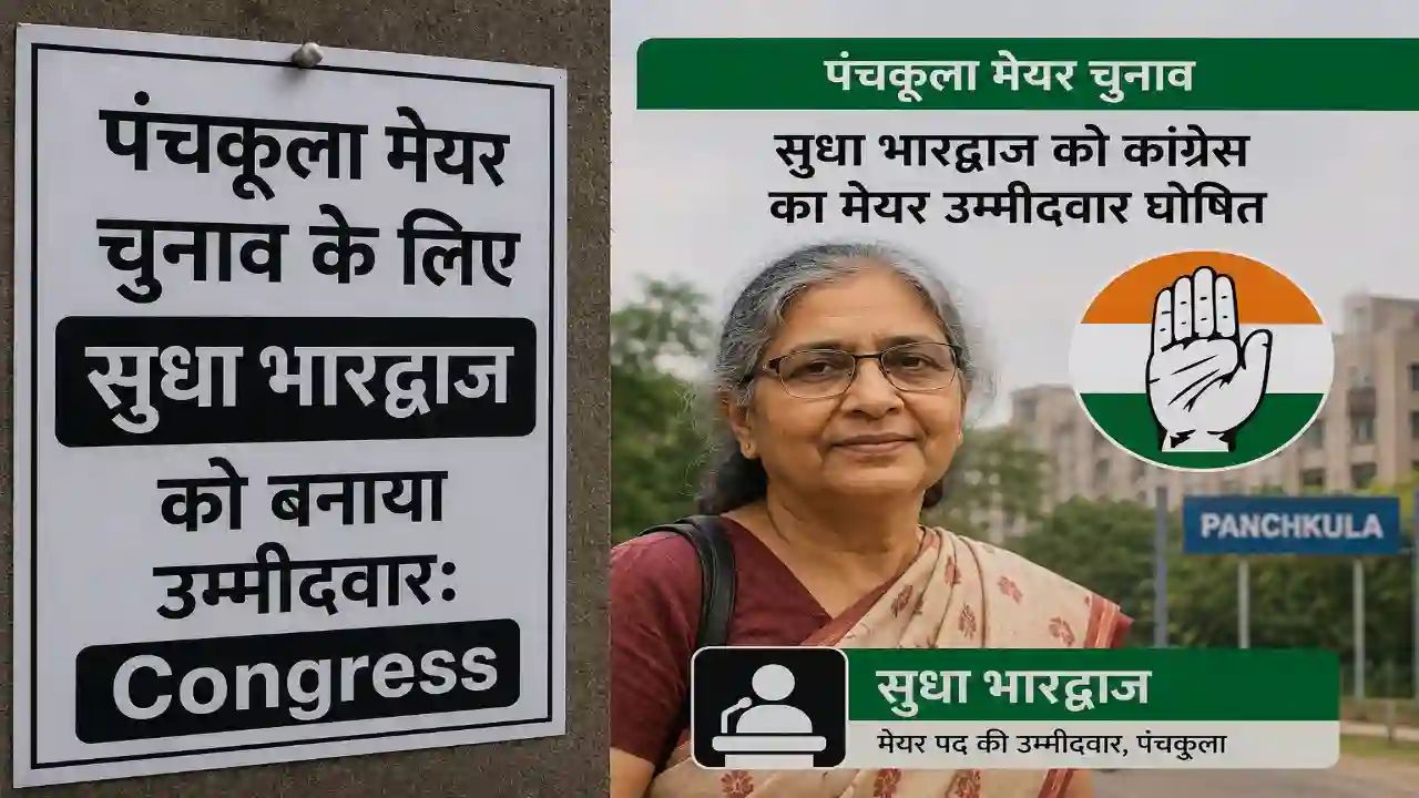 Panchkula मेयर चुनाव के लिए सुधा भारद्वाज को बनाया उम्मीदवार: Congress