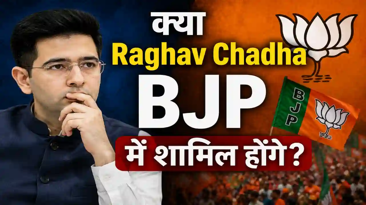 "क्या Raghav Chadha BJP में शामिल होंगे?”