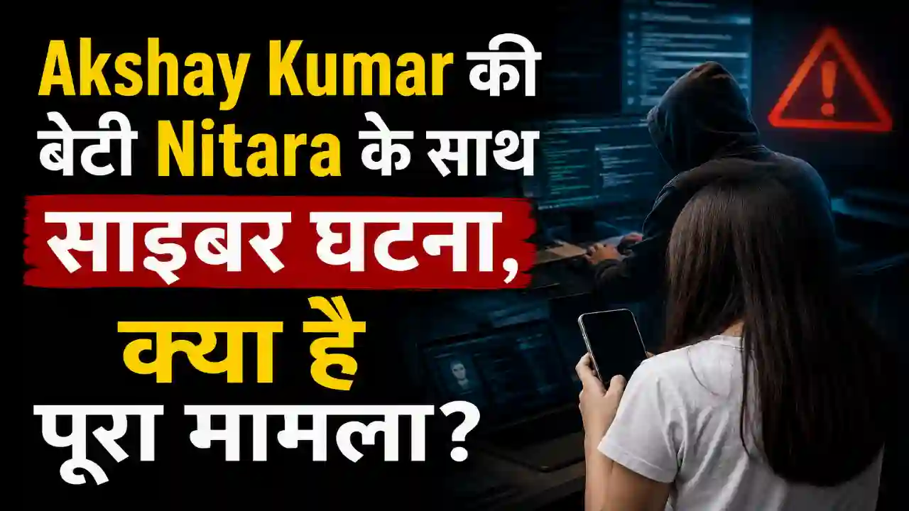 Akshay Kumar की बेटी Nitara के साथ साइबर घटना,क्या है पूरा मामला?