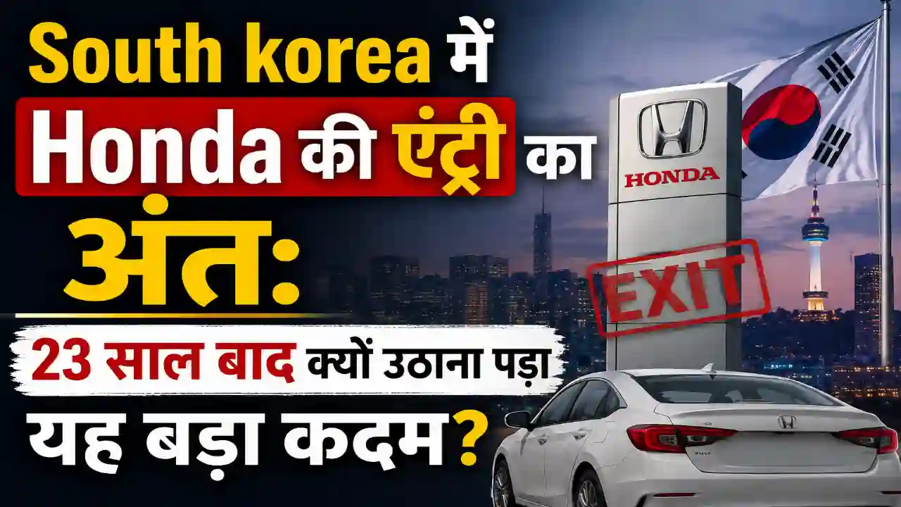 South korea में Honda की एंट्री का अंत: 23 साल बाद क्यों उठाना पड़ा यह बड़ा कदम?