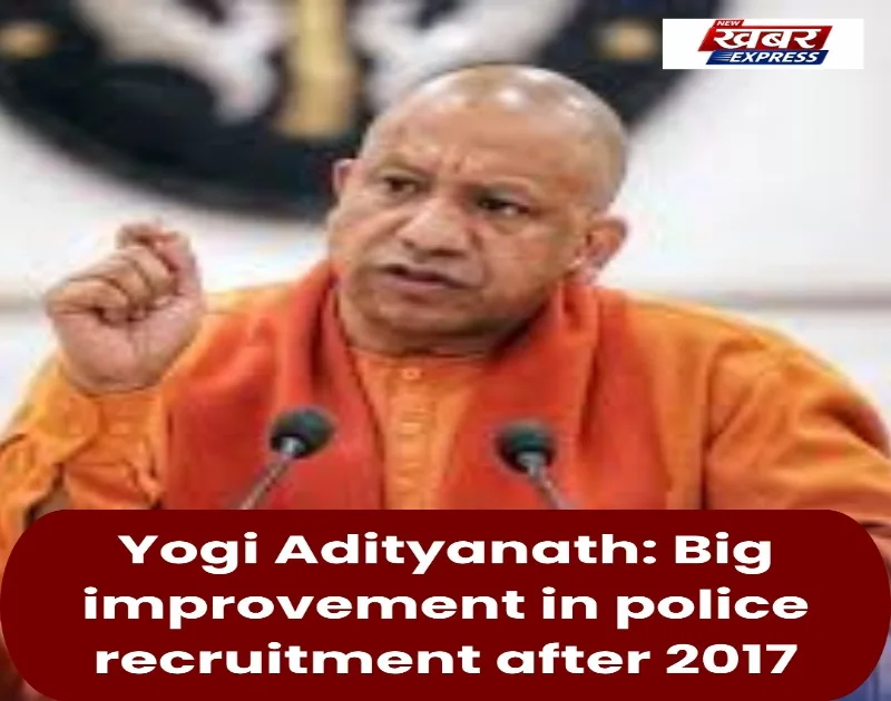 Yogi Adityanath: 2017 के बाद पुलिस भर्ती में हुआ बड़ा सुधार