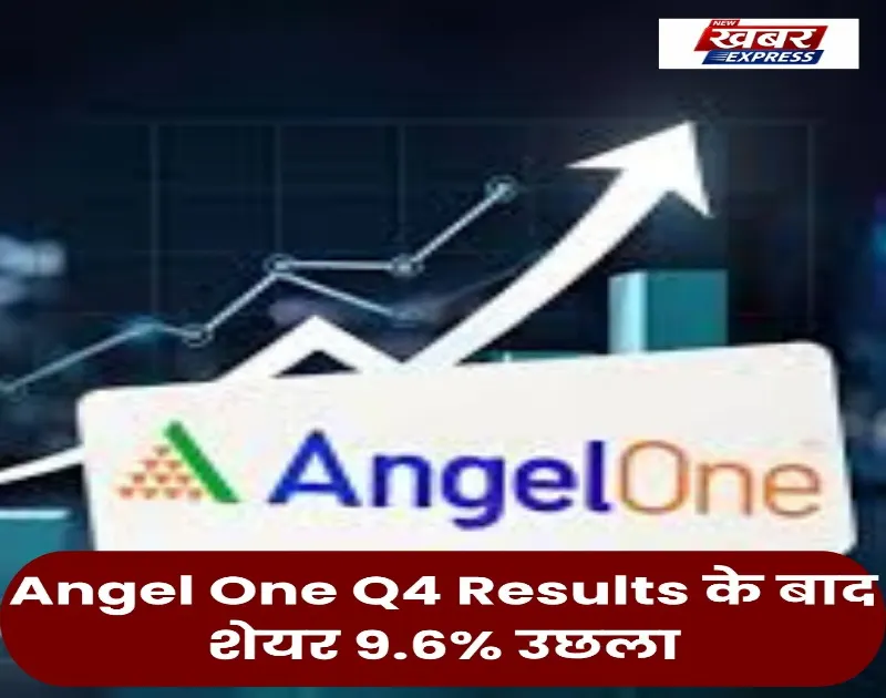 Angel One Q4 Results के बाद शेयर 9.6% उछला
