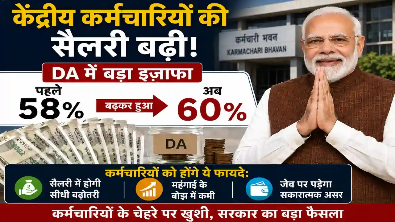 Central Employees की सैलरी बढ़ी! DA 58 प्रतिशत से बढ़कर हुआ 60%