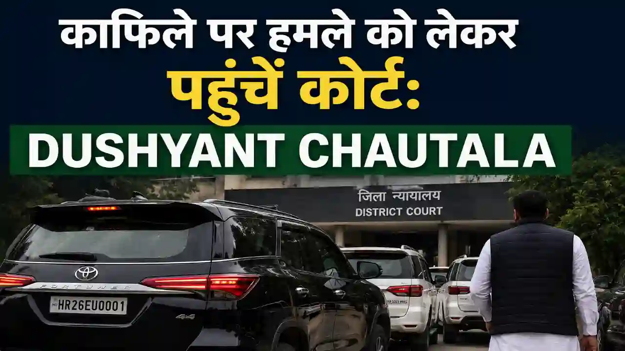 काफिले पर हमले को लेकर पहुंचें कोर्ट: Dushyant Chautala