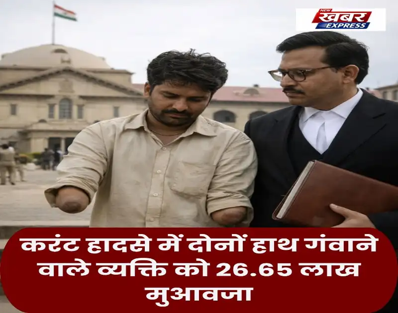 Allahabad High Court: करंट हादसे में दोनों हाथ गंवाने वाले व्यक्ति को 26.65 लाख मुआवजा